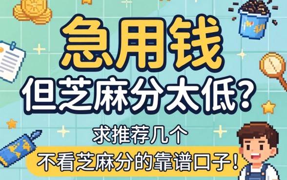 急用钱但芝麻分太低？求推荐几个不看芝麻分的靠谱口子！