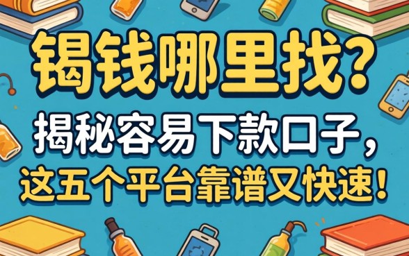 急需用钱哪里找?揭秘容易下款口子,这五个平台靠谱又快速!