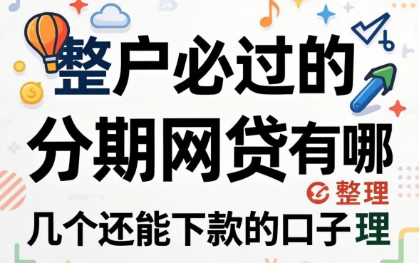 黑户必过的分期网贷有哪些？整理了几个还能下款的口子