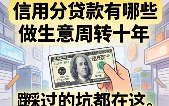 不查信用分的贷款有哪些？做生意周转十年，我踩过的坑都在这