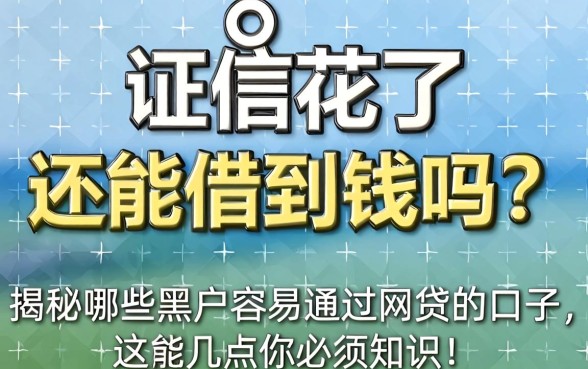 征信花了还能借到钱吗？揭秘哪些黑户容易通过网贷的口子，这几点你必须知道！