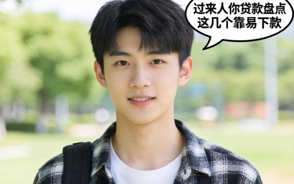 刚成年哪些贷款容易下款？过来人给你盘点这几个靠谱口子