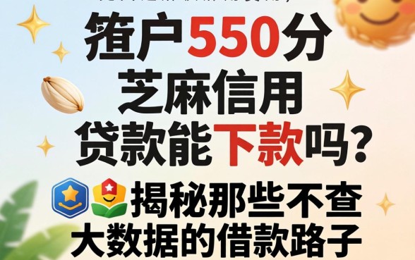 黑户550分芝麻信用贷款能下款吗？揭秘那些不查大数据的借款路子