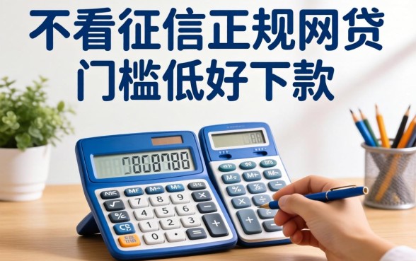 盘点几个不看征信正规网贷，门槛低好下款