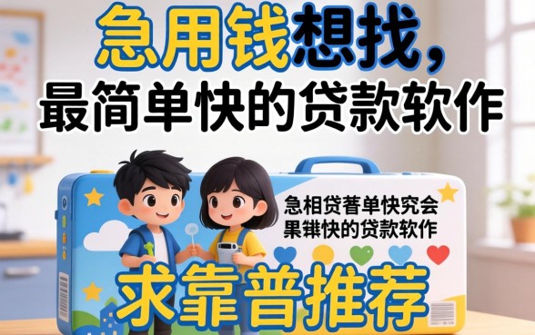 急用钱想找最简单最快的贷款软件,求靠谱推荐!