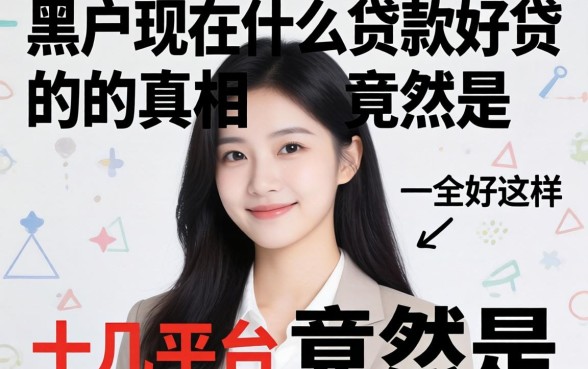 我试了十几个平台,发现黑户现在什么贷款好贷的真相竟然是这样