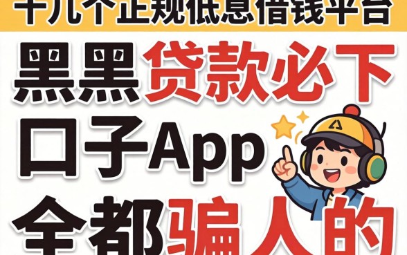 我试了十几个正规低息借钱平台，发现黑户贷款必下口子app全是骗人的