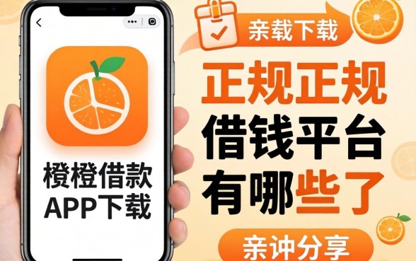 像小橙借款借款app下载一样正规的借钱平台有哪些？亲测分享