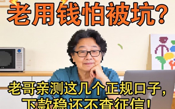 急用钱怕被坑？老哥亲测这几个正规口子，下款稳还不查征信！