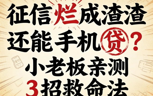 征信烂成渣还能手机贷？小老板亲测3招救命法
