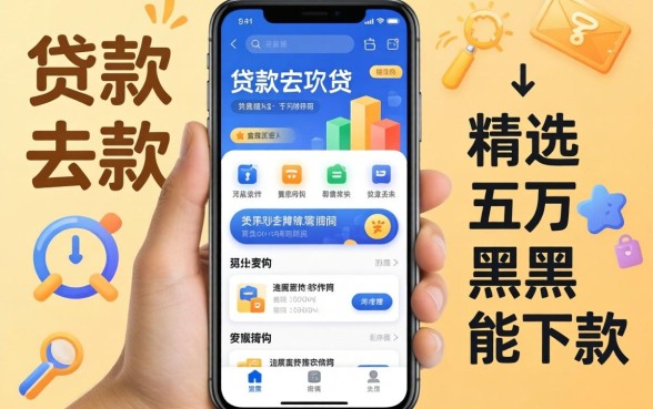 我想贷款去哪里贷，精选五个黑户能下款的软件