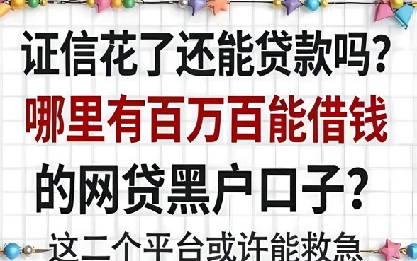 征信花了还能贷款吗?哪里有百分百能借钱的网贷黑户口子?这几个平台或许能救急