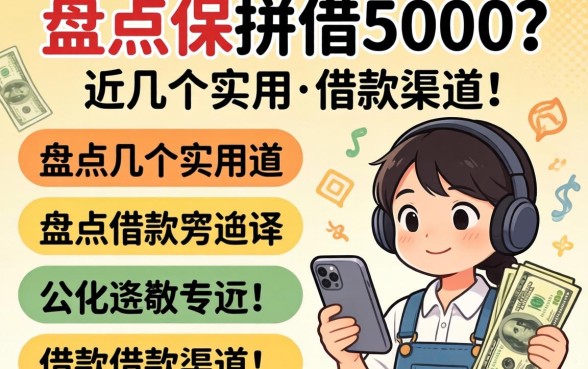 怎么可以借5000?盘点几个实用的借款渠道