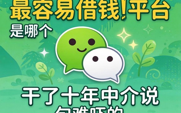 微信最容易借钱的平台是哪个？干了十年中介说句难听的