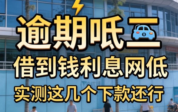 逾期哪里可以借到钱利息低的网贷？实测这几个下款率还行
