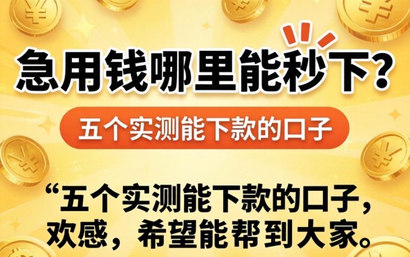 急用钱哪里能秒下？分享五个实测能下款的口子，希望能帮到大家！