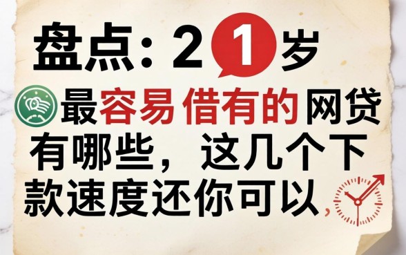 盘点21岁最容易借的网贷有哪些，这几个下款速度还可以