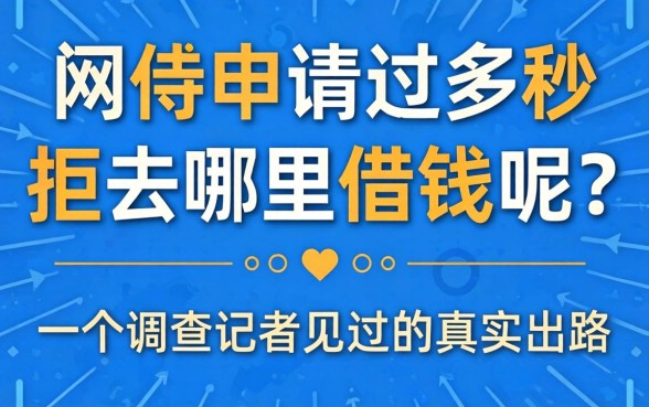 网贷申请过多秒拒去哪里借钱呢？一个调查记者见过的真实出路
