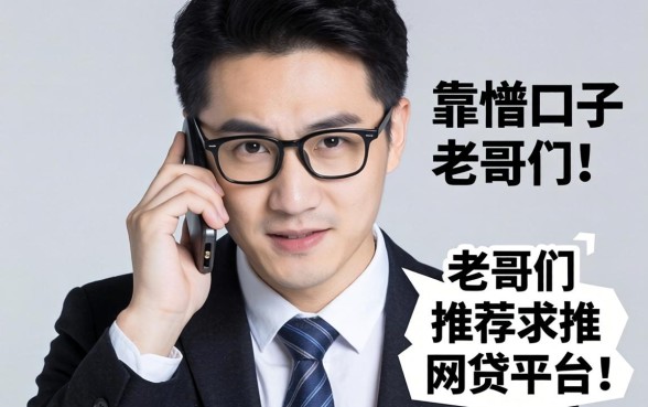 最近手头紧想找个靠谱口子，老哥们求推荐几个比较安全的网贷平台？