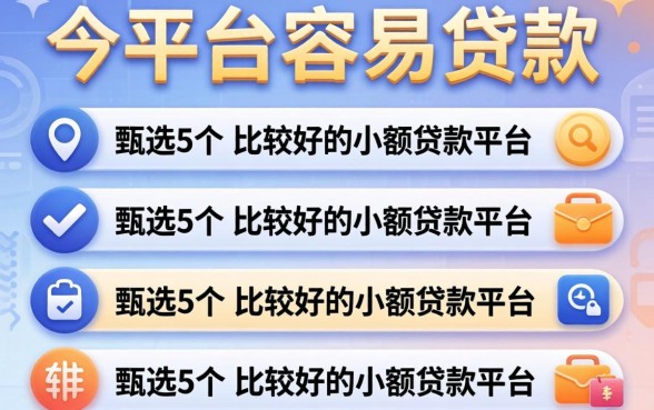 目前哪几家平台容易贷款，甄选5个比较好的小额贷款平台