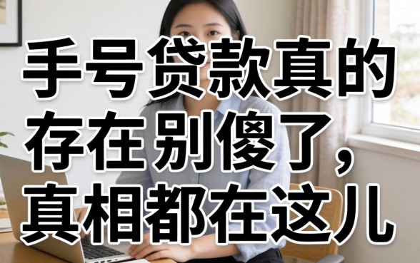 不用手机号实名的贷款真的存在？别傻了，真相都在这儿