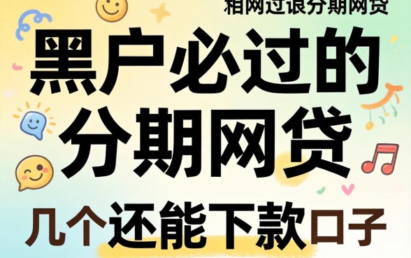 黑户必过的分期网贷有哪些？整理了几个还能下款的口子