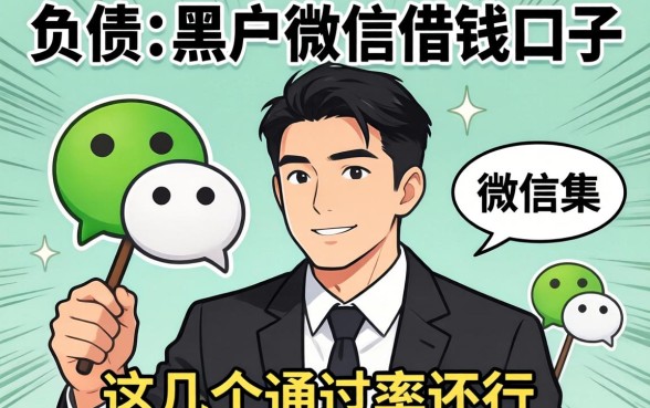 揭秘有负债的黑户微信借钱口子，这几个通过率还行