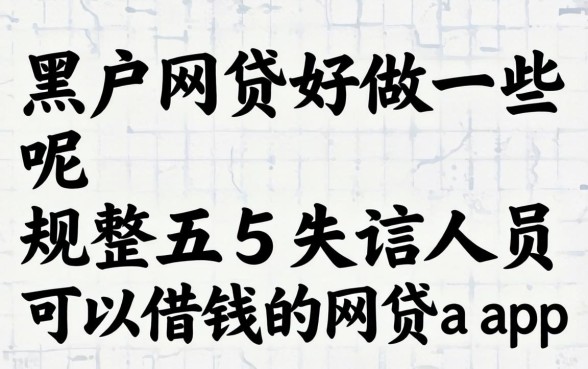 哪个黑户网贷好做一些呢，规整五个失信人员可以借钱的网贷app
