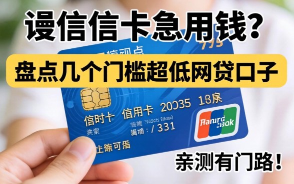 手里没信用卡急用钱？盘点几个门槛超低的网贷口子，亲测有门路！