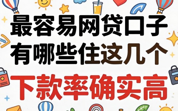 实测目前最容易的网贷口子有哪些，这几个下款率确实高