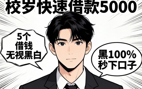 18岁快速借款5000，梳理5个借钱无视黑白100%秒下口子