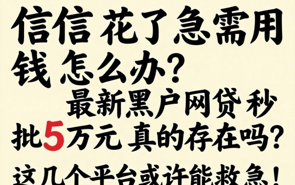 征信花了急需用钱怎么办？最新黑户网贷秒批5万元真的存在吗？这几个平台或许能救急！
