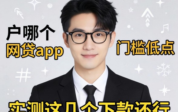 黑户哪个网贷app门槛低点？实测这几个下款还行