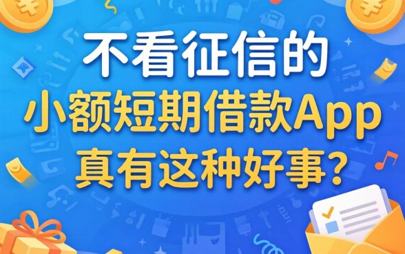 揭秘不看征信的小额短期借款app：真有这种好事？