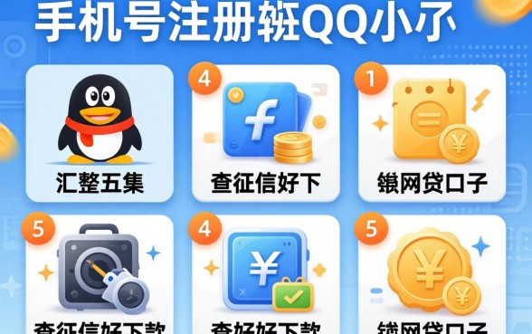 无需手机号注册QQ小号，汇整五个不查征信好下款的网贷口子