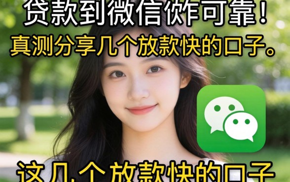 有什么能贷款到微信的软件可靠？实测分享这几个放款快的口子