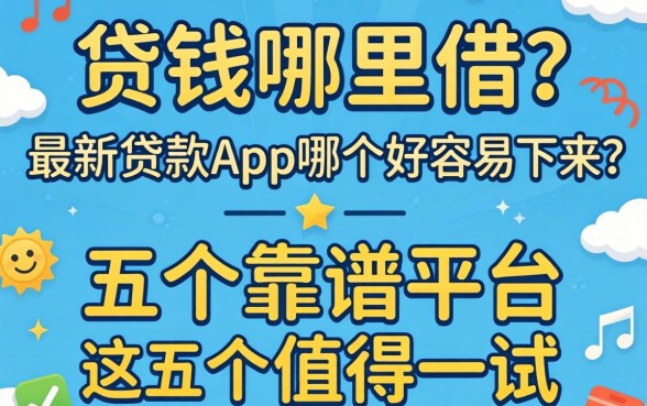 急需用钱哪里借？最新贷款app哪个好容易下来？这五个靠谱平台值得一试
