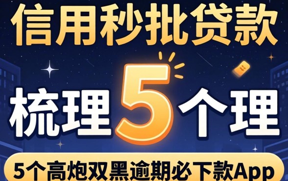不看信用的秒批贷款,梳理5个高炮双黑逾期必下款app