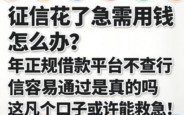 征信花了急需用钱怎么办？2026年正规借款平台不查征信容易通过是真的吗？这几个口子或许能救急！