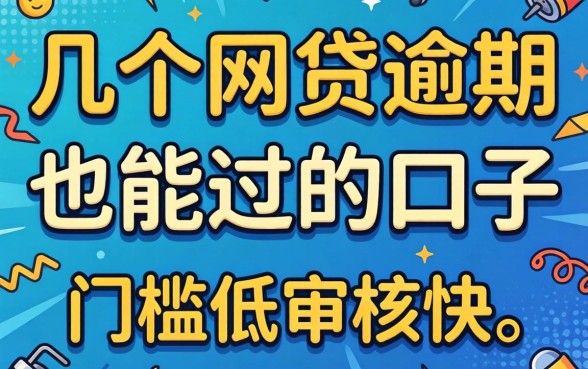 实测几个网贷逾期也能过的口子，门槛低审核快