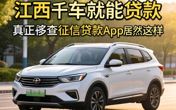 我在江西发现有车就能贷款的平台，真正不查征信的贷款app居然是这样操作的