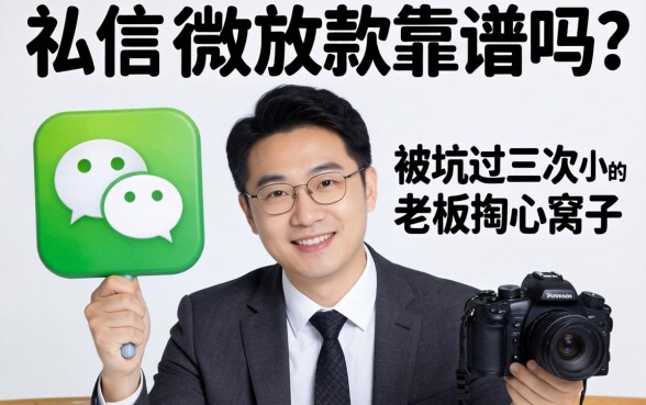 私人微信放款靠谱吗？一个被坑过三次的小老板掏心窝子