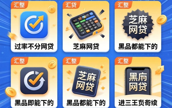 快速秒过不看芝麻分的网贷,汇整五个黑户都能下的app