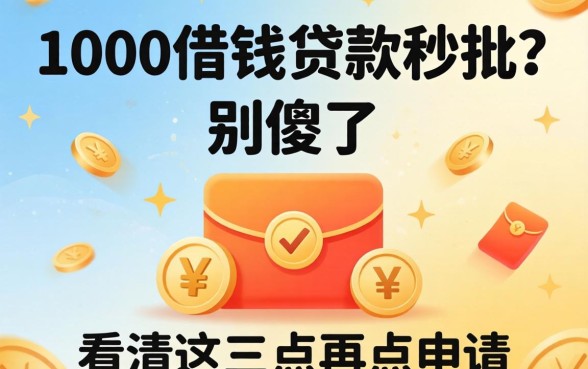 1000借钱贷款秒批？别傻了，看清这三点再点申请