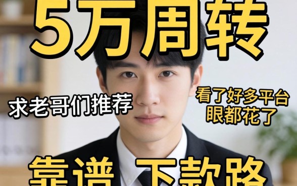 急需五万周转，看了好多平台眼都花了，求老哥们推荐个靠谱的下款路子！