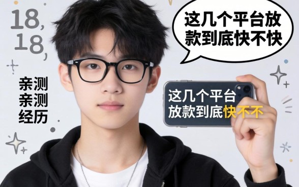 刚满18岁想借钱救急，这几个平台放款到底快不快？亲测经历分享