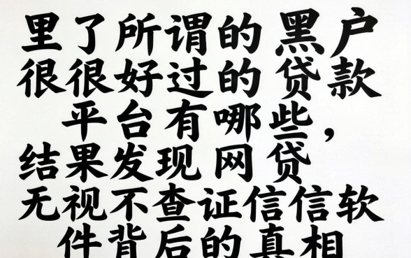 我试了所谓的黑户很好过的贷款平台有哪些，结果发现网贷无视不查征信软件背后的真相