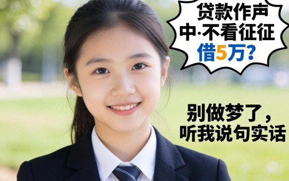 哪个贷款软件不看征信借5万？别做梦了，听我说句实话