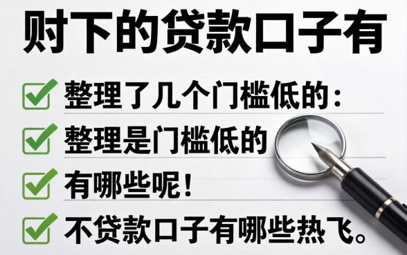 最容易下的贷款口子有哪些呢?整理了几个门槛低的