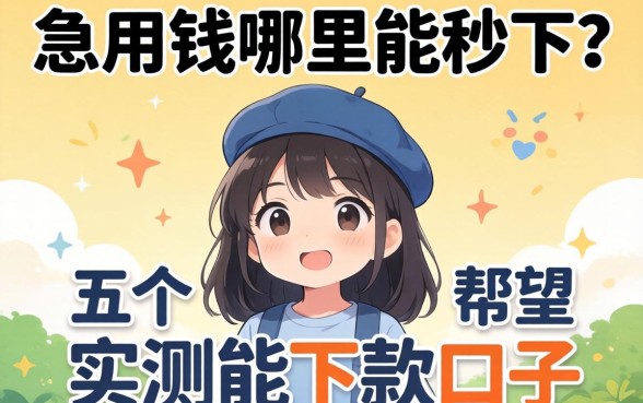 急用钱哪里能秒下？分享五个实测能下款的口子，希望能帮到大家！